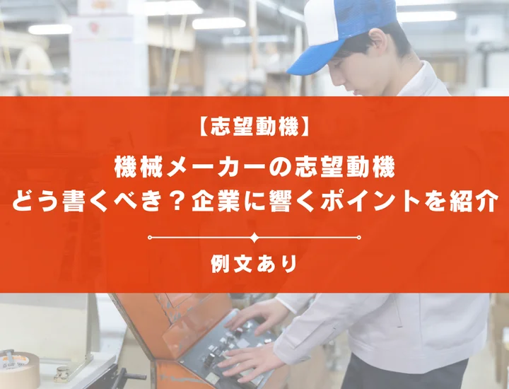 【例文11選】機械メーカーの志望動機はどう書くべき？企業に響くポイントを紹介